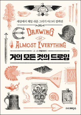     DRAWING OF ALMOST EVERYTHING