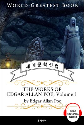 Ǹ𸣱  Ρ  ֵ ٷ  8  1(The Works of Edgar Allan Poe, Volume 1) - ǰ û 